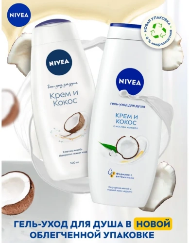 NIVEA гeль д/душа крем и кокос 500мл